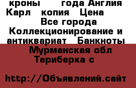 1/2 кроны 1643 года Англия Карл 1 копия › Цена ­ 150 - Все города Коллекционирование и антиквариат » Банкноты   . Мурманская обл.,Териберка с.